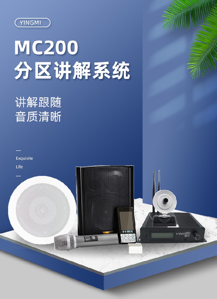 鷹米MC200博物館展廳分區(qū)講解系統(tǒng)