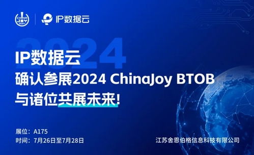 頂峰相見(jiàn) 江蘇舍恩伯格信息科技攜手IP數(shù)據(jù)云于2024 ChinaJoy BToB商務(wù)洽談館再續(xù)華章